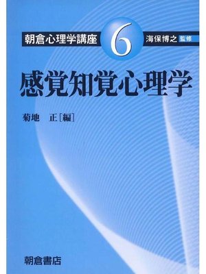 cover image of 朝倉心理学講座6.感覚知覚心理学